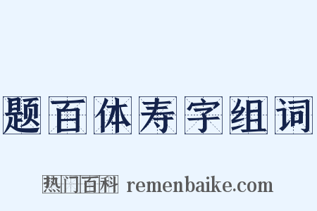 题百体寿字组词是什么意思的图片